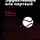 Владимир Моженков - Эффективный или мертвый. 48 правил антикризисного менеджмента