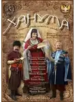 Авксентий Цагарели - Ханума