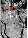 Джон Херси - Хиросима