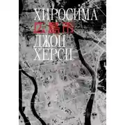 Постер книги Хиросима