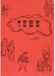 Михаил Салтыков-Щедрин - Тени