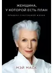 Мэй Маск - Женщина, у которой есть план: правила счастливой жизни