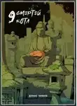 Денис Зикеев - 9 смертей кота