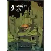 Постер книги 9 смертей кота