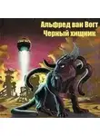 Альфред Вогт Ван - Черный хищник