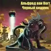 Постер книги Черный хищник