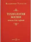 Владимир Тарасов - Технология жизни. Книга для героев