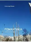 Александр Вазиев - Романтика