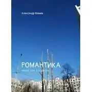 Постер книги Романтика