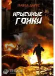 Павел Дартс - Крысиные гонки