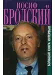 Иосиф Бродский - Книга интервью