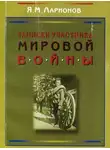 Яков Ларионов - Записки участника мировой войны