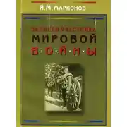 Постер книги Записки участника мировой войны