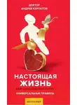 Андрей Курпатов - Настоящая жизнь. Универсальные правила