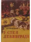 Иосиф Пилюшин - У стен Ленинграда. Записки снайпера