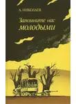 Александр Николаев - Запомните нас молодыми, или Я люблю адмирала Нельсона