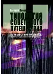 Евгений Пономарев - Путешествие на Запад в русской литературе 1920-1930-х
