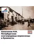 Николай Свешников - Петербургские книгопродавцы-апраксинцы и букинисты
