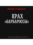 Виктор Татарский - Крах Барбароссы. Документы истории