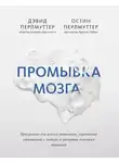 Остин Перлмуттер - Промывка мозга. Программа для ясного мышления, укрепления отношений с людьми и развития полезных привычек