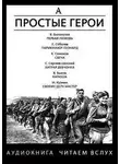Константин Симонов - Простые герои (Сборник)