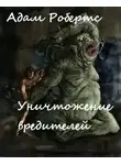 Адам Робертс - Уничтожение вредителей