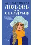 Ася Лавринович - Любовь не по сценарию