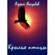 Постер книги Крылья птицы