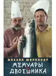 Александр Ширвиндт - Мемуары двоечника