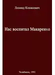 Леонид Конисевич - Нас воспитал Макаренко. Записки коммунара
