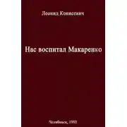 Постер книги Нас воспитал Макаренко. Записки коммунара