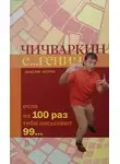 Максим Котин - Чичваркин Е… гений. Если из 100 раз тебя посылают 99…