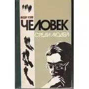 Постер книги Человек среди людей (Записки врача)