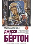 Джесси Бертон - Миниатюрист