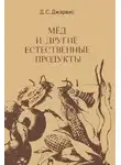 Д.С. Джарвис - Мёд и другие естественные продукты