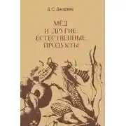 Постер книги Мёд и другие естественные продукты