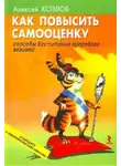 Алексей Козлов - Как повысить самооценку