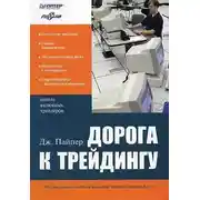 Постер книги Дорога к трейдингу