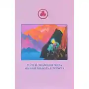 Постер книги Известная Неизведанная Планета по имени Рерих