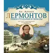 Постер книги Лермонтов. Певец страдания и свободы