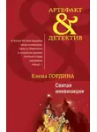 Елена Гордина - Святая инквизиция