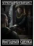 Алебардист Угрюмый - Выгодная сделка