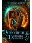 Ясмина Сапфир - Помощница декана демона