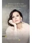 Ирина Безрукова - Жить дальше. Автобиография