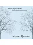 Марина Цветаева - Стихотворения