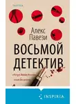 Алекс Павези - Восьмой детектив
