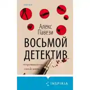 Постер книги Восьмой детектив