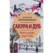 Постер книги Корни дуба: Впечатления и размышления об Англии и англичанах