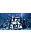 Александр Авгур - 11 и 1 ночь страха