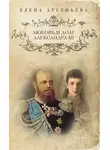 Елена Арсеньева - Любовь и долг Александра III